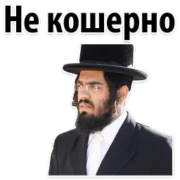 ? Еврейские Стикеры sticker 9