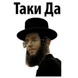 ? Еврейские Стикеры sticker 10