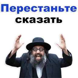 Еврейские стикеры @TuristasTV sticker 2