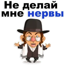 Еврейские стикеры @TuristasTV sticker 9
