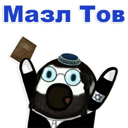 Еврейские стикеры @TuristasTV sticker 10