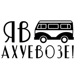 Джон Арбуз sticker 7