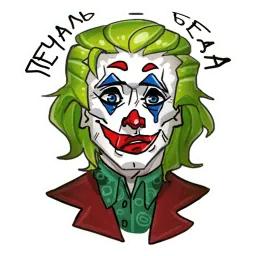 Джокер sticker 5