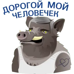 Кабанчиком sticker 4