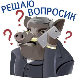 Кабанчиком sticker 7
