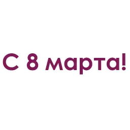 Каждой девушке желаю Telegram sticker pack