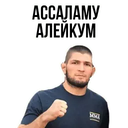 Хабиб sticker 8