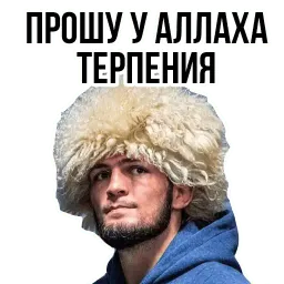 Хабиб sticker 9