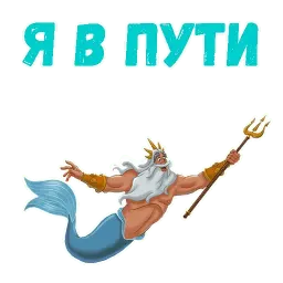 Царь Тритон Telegram sticker pack