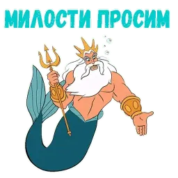 Царь Тритон sticker 12