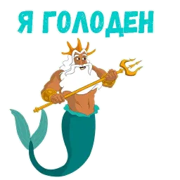 Царь Тритон sticker 3