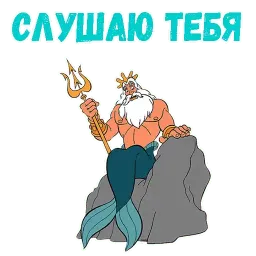 Царь Тритон sticker 4