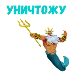 Царь Тритон sticker 6