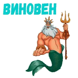 Царь Тритон sticker 7