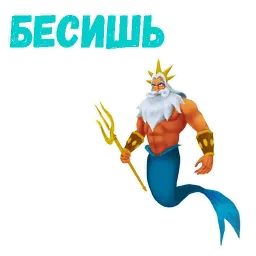 Царь Тритон sticker 8