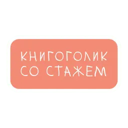 Книгоголики sticker 8