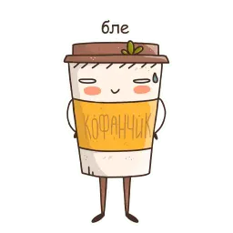 Кофанчик Telegram sticker pack