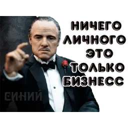 Дон Корлеоне sticker 12
