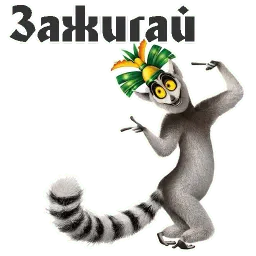 Король Джулиан Telegram sticker pack