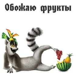 Король Джулиан sticker 2