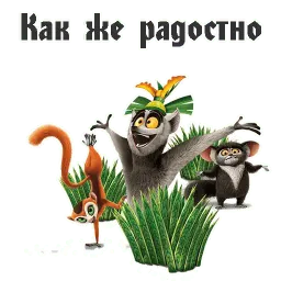 Король Джулиан sticker 11