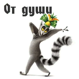 Король Джулиан sticker 12