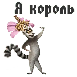 Король Джулиан sticker 3