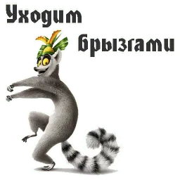 Король Джулиан sticker 5