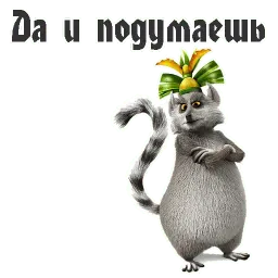 Король Джулиан sticker 6