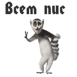 Король Джулиан sticker 8