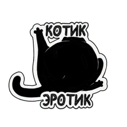 Кошка Жора sticker 6