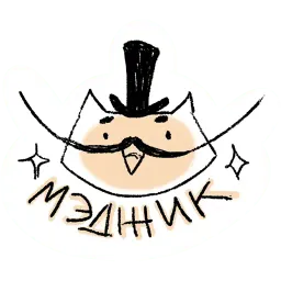 Кот Усатый sticker 4