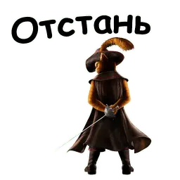 Кот в сапогах sticker 11
