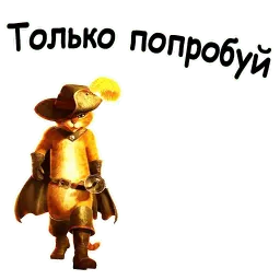 Кот в сапогах sticker 9