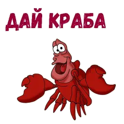 Краб Себастьян Telegram sticker pack