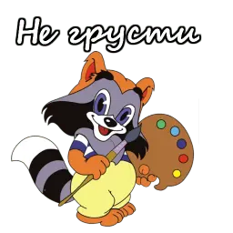 Крошка енот sticker 5