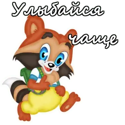 Крошка енот sticker 6