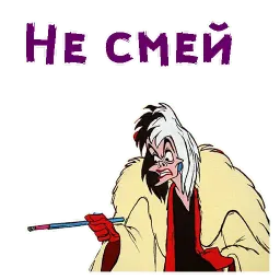 Круэлла Де Виль sticker 4