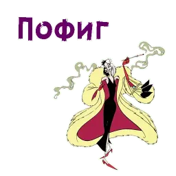 Круэлла Де Виль sticker 10