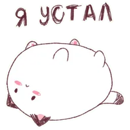 Круглокот 2.0 sticker 4