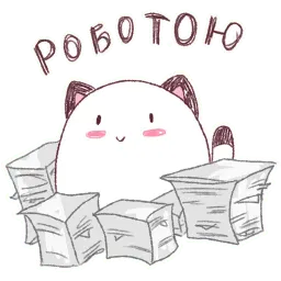 Круглокот 2.0 sticker 5