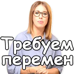 Собчак-2018 sticker 11