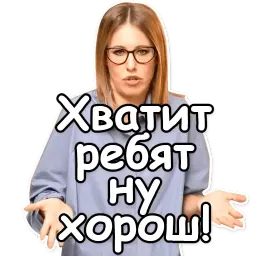 Собчак-2018 sticker 5