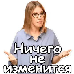 Собчак-2018 sticker 7
