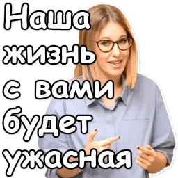 Собчак-2018 sticker 10