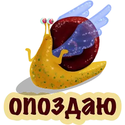 Улитка ОПАЗДАНКА @TuristasTV sticker 2