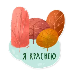 Лесок sticker 2