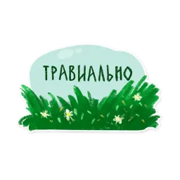 Лесок sticker 5