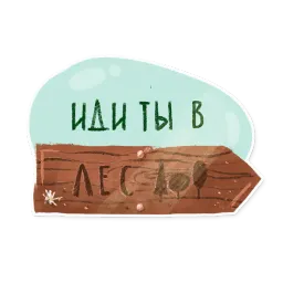 Лесок sticker 8