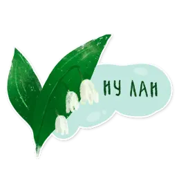 Лесок sticker 9
